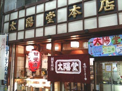 太陽堂 本店