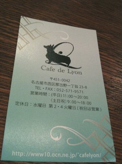 Cafe de Lyon (カフェ ド リオン)