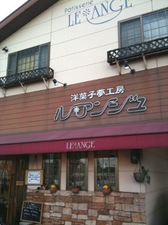 洋菓子夢工房 ル・アンジュ Patisserie LE*ANGE