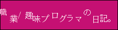 はてなコピィ - 職業/趣味プログラマの日記。