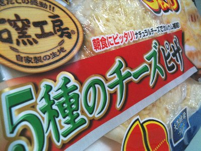 日本ハム 石窯工房 5種のチーズピザ