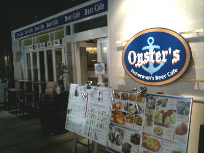 フィッシャーマンズビアカフェ オイスターズ (Fisherman's beer cafe Oyster's)