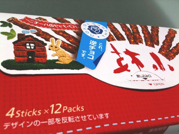 森永製菓 MORINAGA 逆小枝 逆チョコ