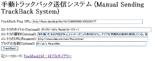 手動トラックバック送信システム(Manual Sending TrackBack System)