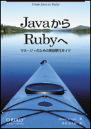 JavaからRubyへ マネージャのための実践移行ガイド