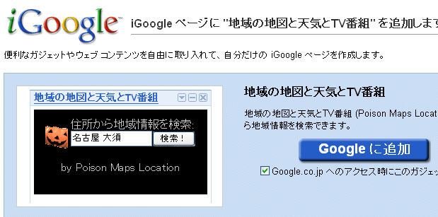 iGoogle ページに "地域の地図と天気とTV番組" を追加します。