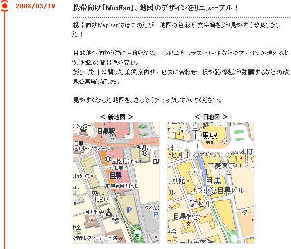 2008/03/19 携帯向け「MapFan」、地図のデザインをリニューアル！ - NEWS - 生活地図サイト MapFan Web
