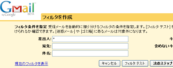 「フィルタ条件を指定」で「差出人」に「*」を指定