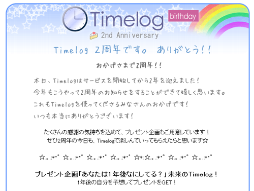 今をメモする「Timelog」　二周年ありがとう！