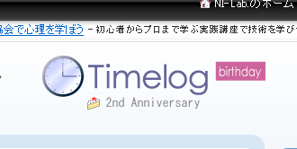 今をメモする「Timelog」　二周年ありがとう！