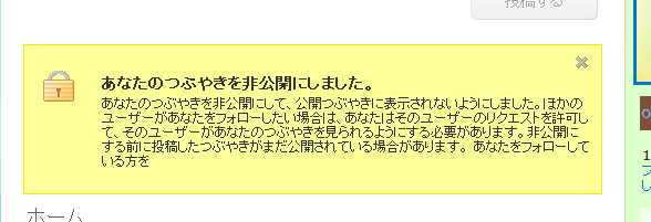 Twitter あなたのつぶやきを非公開にしました。 (なんで途中でメッセージ切れてんの。。。)