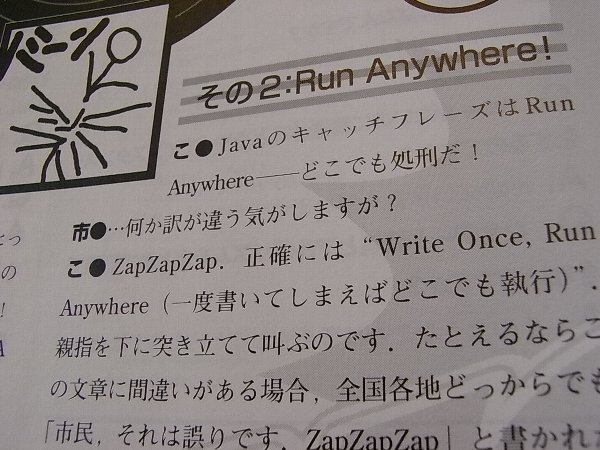 電波系! 計算天使 Java TIPS 「Javaのキャッチフレーズは Run Anywhere――どこでも処刑だ！」