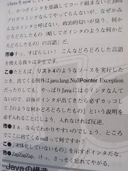 電波系! 計算天使 Java TIPS 「なぜかみんなポインタと呼ばない，政治的匂いが臭う，何かどろどろしたもの (略してポインタのような何かどろどろしたもの)」