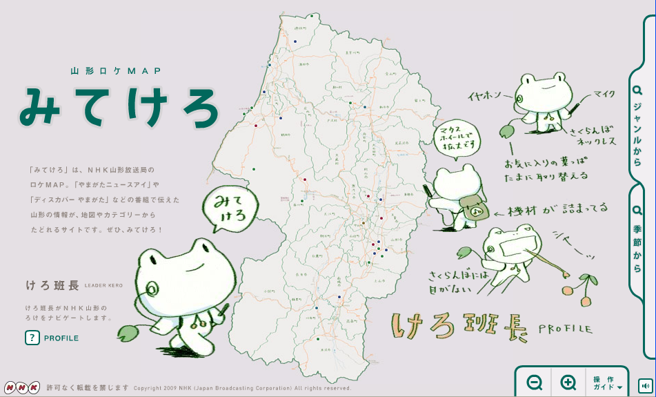 NHK山形放送局 山形ロケMAP「みてけろ」