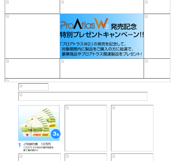 ProAtlasW2発売記念特別プレゼントキャンペーン!!