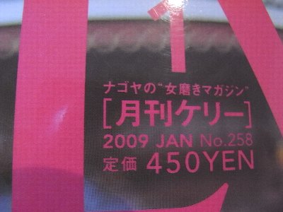月刊KELLy 2009年1月号 友近の喜怒愛楽02