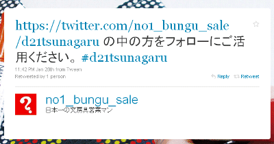 https://twitter.com/no1_bungu_sale/d21tsunagaru の中の方をフォローにご活用ください。 #d21tsunagaru