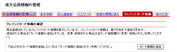 my Rakuten 楽天会員情報の管理 クレジットカード情報