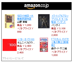 Amazonおまかせリンク