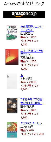 Amazonおまかせリンク