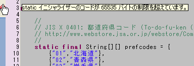 static イニシャライザーのコードが 65535 バイトの制限を超えています。